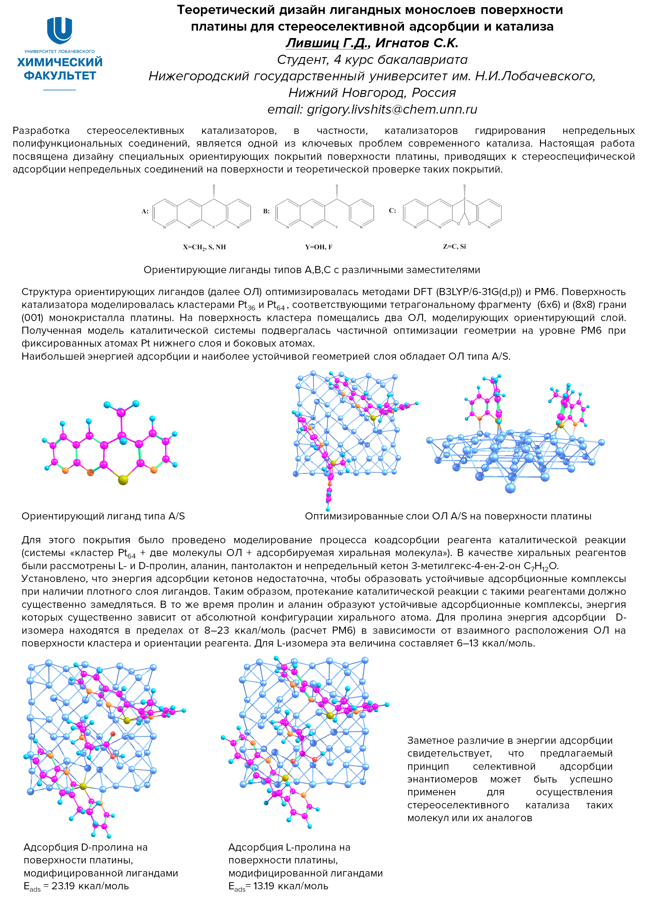 Теоретический дизайн лигандных монослоев поверхности платины для  стереоселективной адсорбции и катализа — Секция 